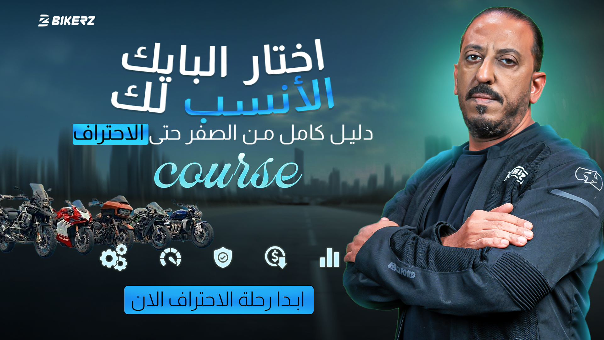 دورة اختيار البايك الأنسب لك