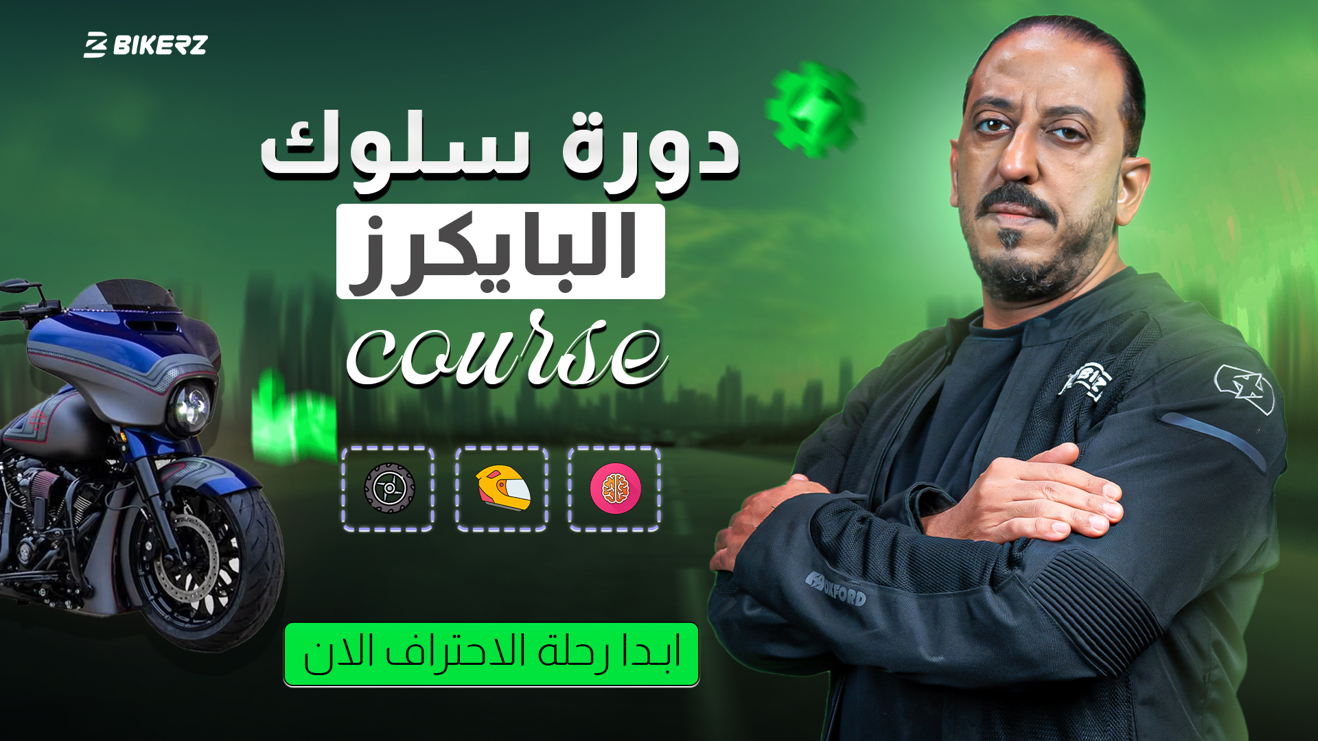 دورة سلوك البايكرز