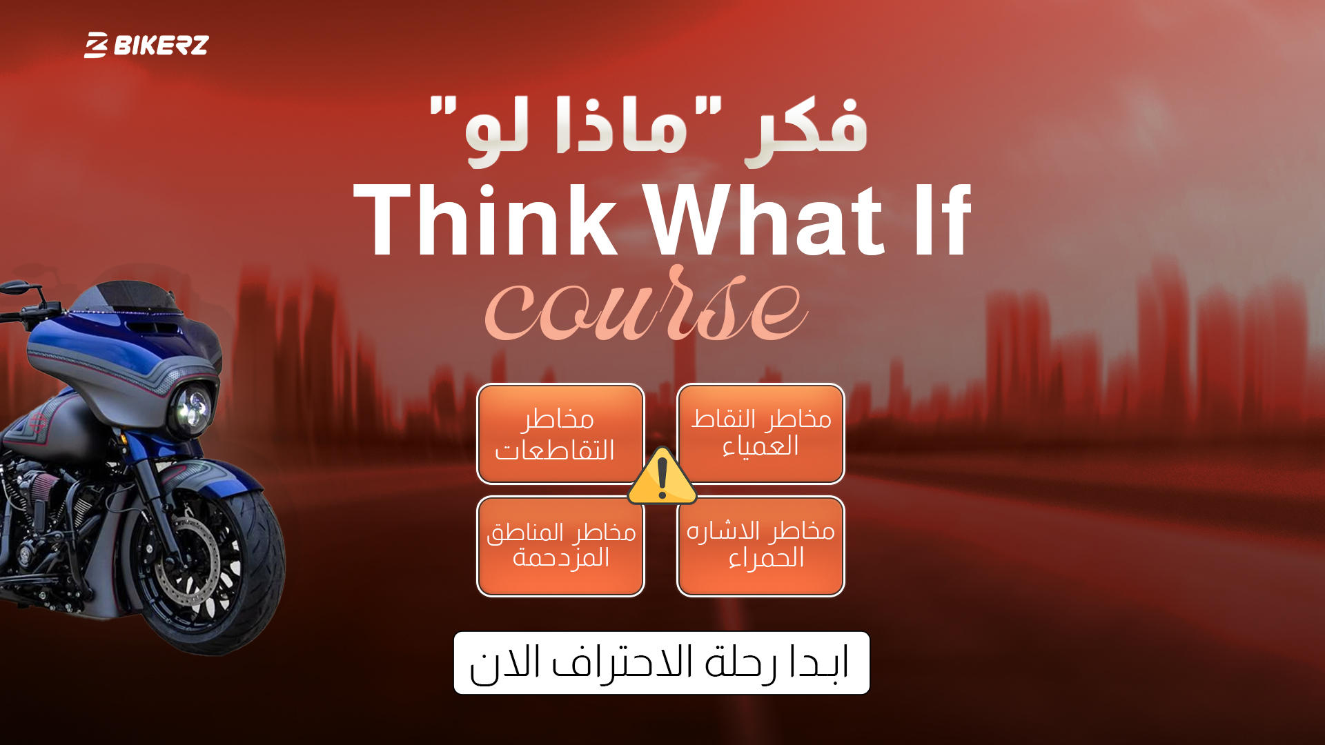 دورة فكر "ماذا لو"